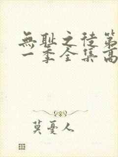 无耻之徒第十一一季全集高清在线观看