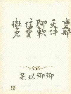 微信聊天变声器免费软件哪个好用