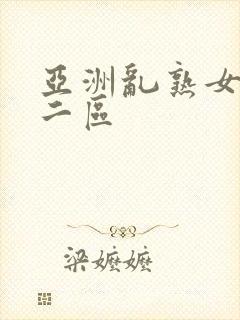 亚洲乱熟女一区二区