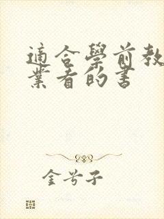 适合学前教育专业看的书