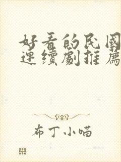 好看的民国大案连续剧推荐