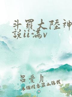 斗罗大陆神界传说ii满v