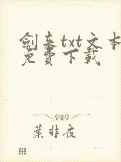 剑来txt文本免费下载