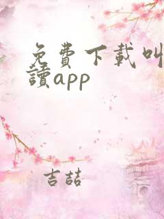 免费下载叫叫阅读app