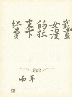 终末的女武神免费下拉漫画