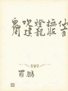 鬼吹灯抚仙毒蛊周建龙版有声小说