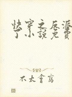 快穿之反派黑化了小说免费阅读