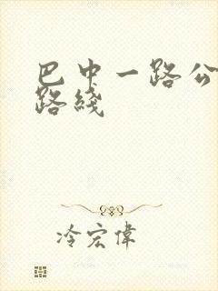 巴中一路公交车路线