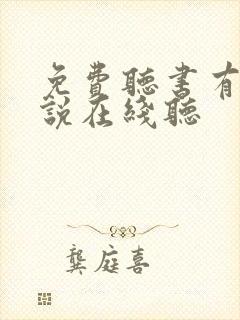 免费听书有声小说在线听