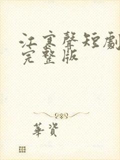 江寒声短剧全集完整版