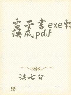 电子书exe转换成pdf