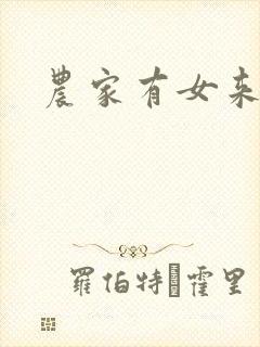 农家有女来种田