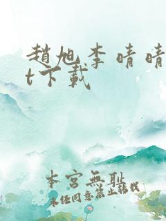 赵旭李晴晴txt下载