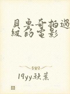 贝鲁奇拍过最顶级的电影