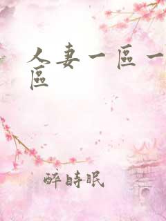 人妻一区一区二区