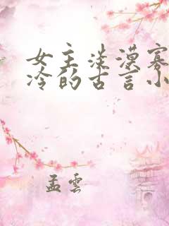 女主淡漠寡言清冷的古言小说