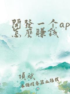 开发一个app怎么赚钱