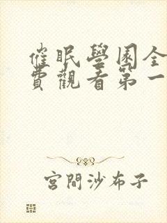 催眠学园全集免费观看第一季动漫版