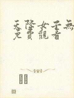 天降女子无删减免费观看