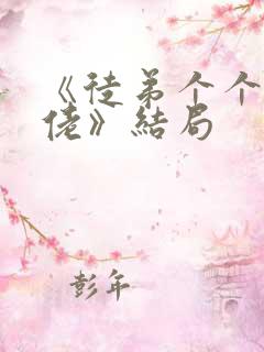 《徒弟个个是大佬》结局