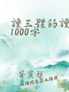 读三体的读后感1000字