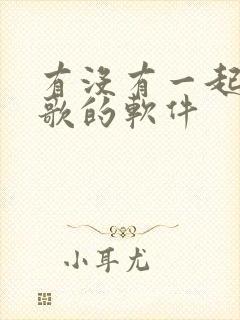 有没有一起约唱歌的软件