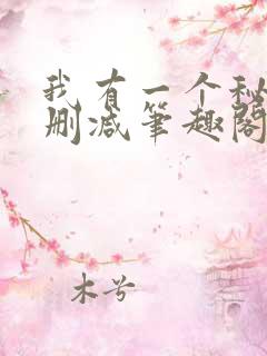 我有一个秘密无删减笔趣阁