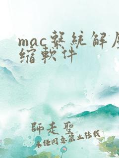 mac系统解压缩软件