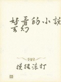 好看的小说女强玄幻