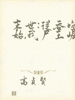 末世:从吞噬开始,我尸王崛起全文阅读免费