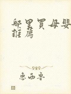 哪里买母婴用品推荐