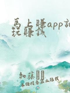 马上赚app试玩赚钱