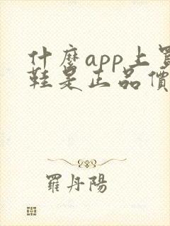 什么app上买鞋是正品价格便宜