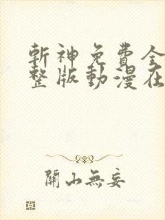 斩神免费全集完整版动漫在线观看