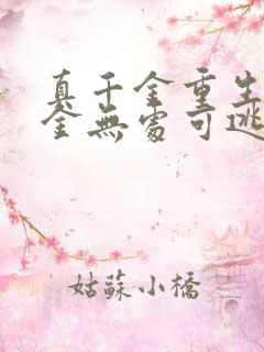 真千金重生假千金无处可逃