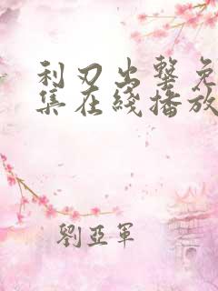 利刃出击免费全集在线播放