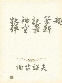 牧神记笔趣阁无弹窗最新