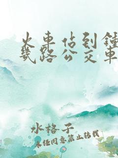 火车站到钟楼坐几路公交车