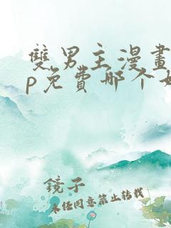 双男主漫画app免费哪个好看