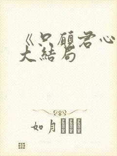 《只愿君心醉》大结局