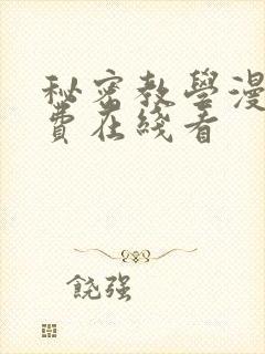 秘密教学漫画免费在线看