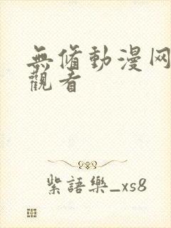 无修动漫网在线观看