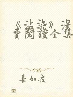 《沾染》漫画免费阅读全集