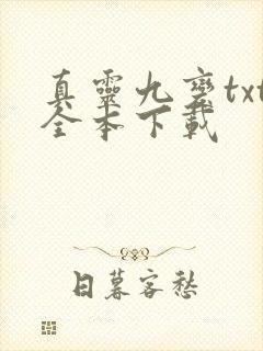 真灵九变txt全本下载