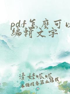 pdf怎么可以编辑文字