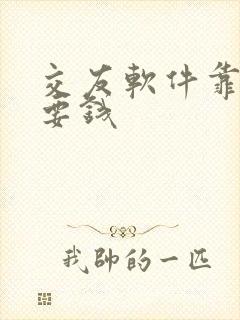 交友软件靠谱不要钱