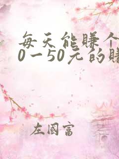 每天能赚个了30一50元的赚钱软件