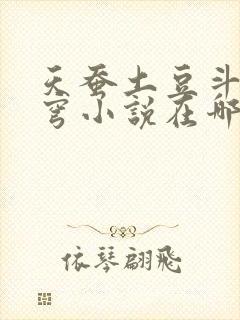 天蚕土豆斗破苍穹小说在哪可以看