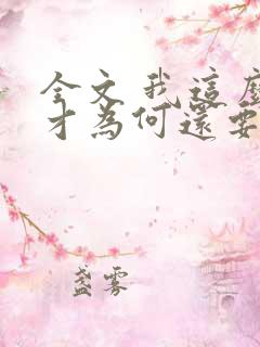 全文 我这么天才为何还要收徒弟