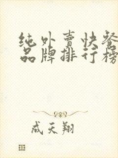 纯外卖快餐加盟品牌排行榜